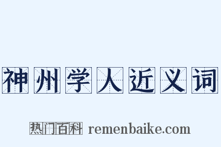 神州学人近义词是什么意思的图片